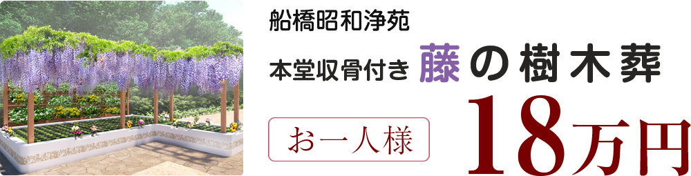 船橋昭和浄苑　本堂収骨付き藤の樹木葬