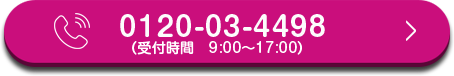 0120-03-4498（受付時間　9:00〜17:00）