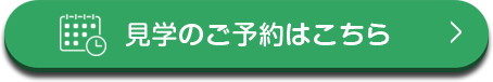 見学のご予約はこちら