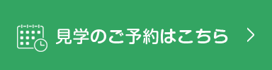 見学のご予約はこちら