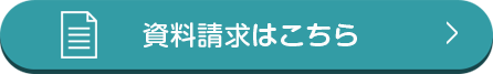 資料請求はこちら